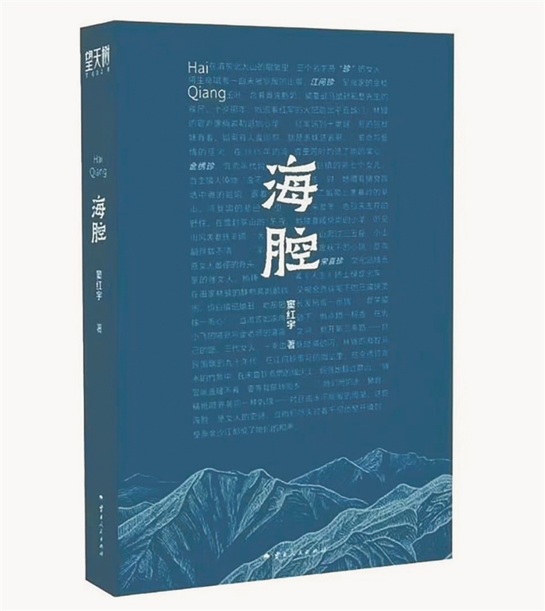 《海腔》是一部长篇小说,是一部跨越半个世纪的云南史诗巨著,以三代女性的命运沉浮为主线,交织革命烽火、民族秘史与山河变迁,展现了一幅波澜壮阔的边地文明画卷。从豪门千金到红军女战士的江问珍、背负“克亲”宿命的金绣珍、被嘲讽“丑陋”的文化站职员宋喜珍,三人的故事并行展开,并通过彝族古老的唱腔“海腔”巧妙编织在一起。小说将云南山地文明与女性成长史深度融合,通过三代女性的生命绝唱,书写了一部浸透血泪的文明启示录。 摘自《艺术云南》