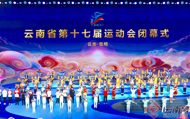 薪火赓续逐梦前行——云南省第十七届运动会圆满闭幕