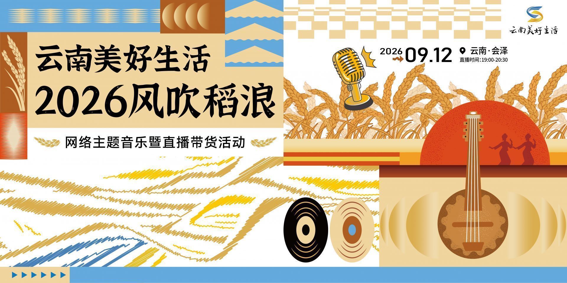 风吹稻浪古村放歌 金秋共赴会泽之约