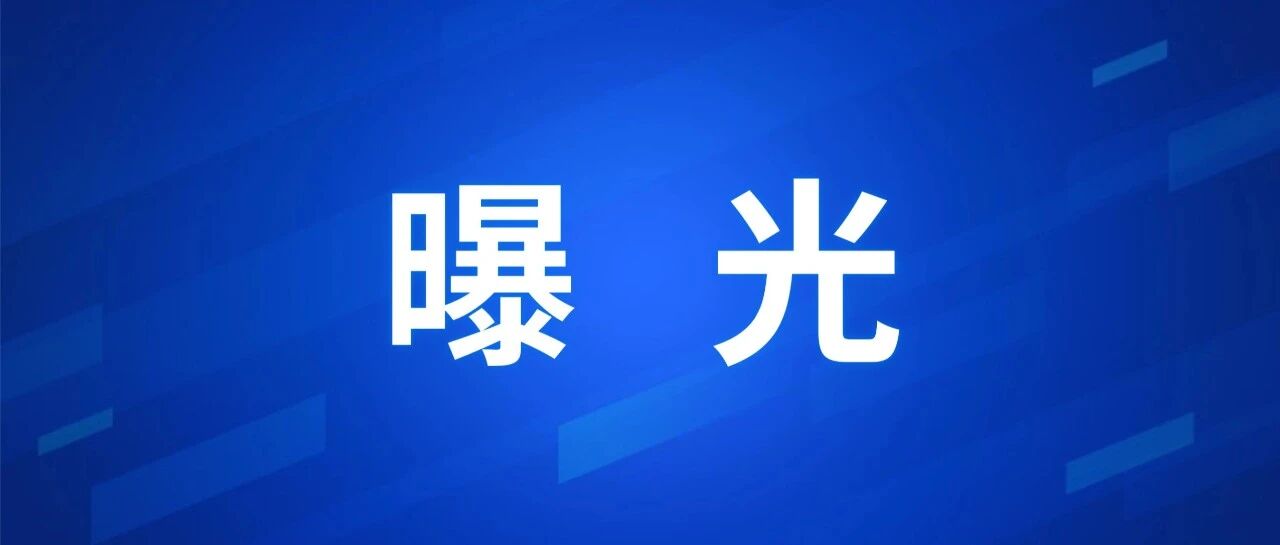 拒不接受处罚？曲靖这 7 人被 