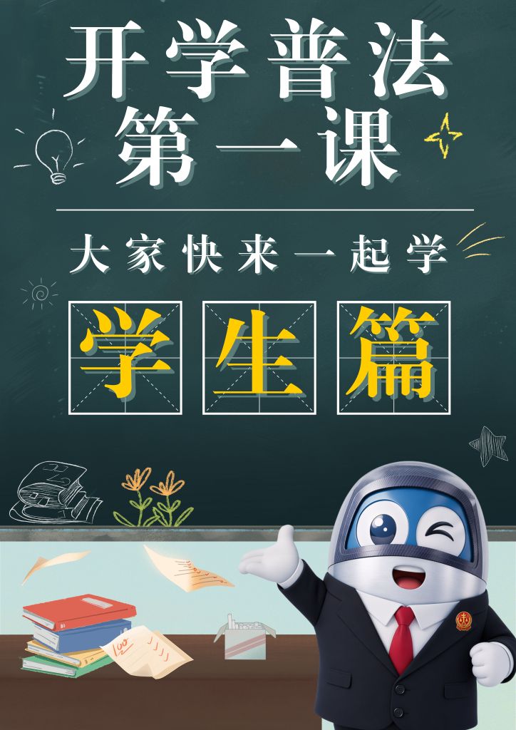 普法“第一课”：这些“知识点”未成年人要知道