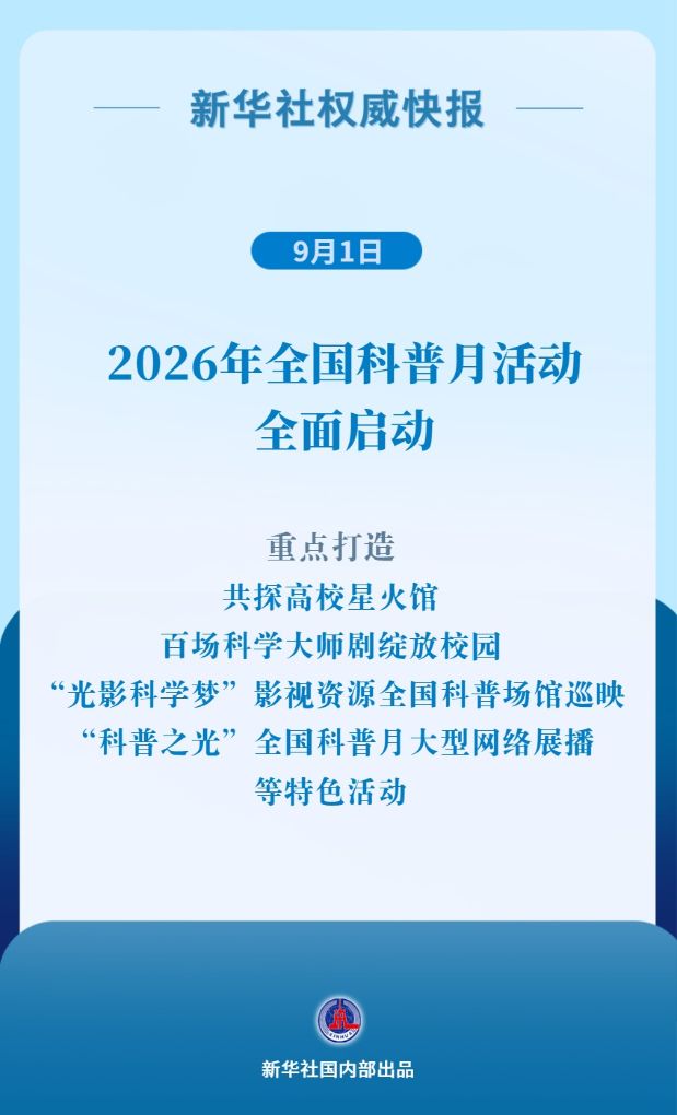 新华社权威快报丨2026年全国科普月活动全面启动