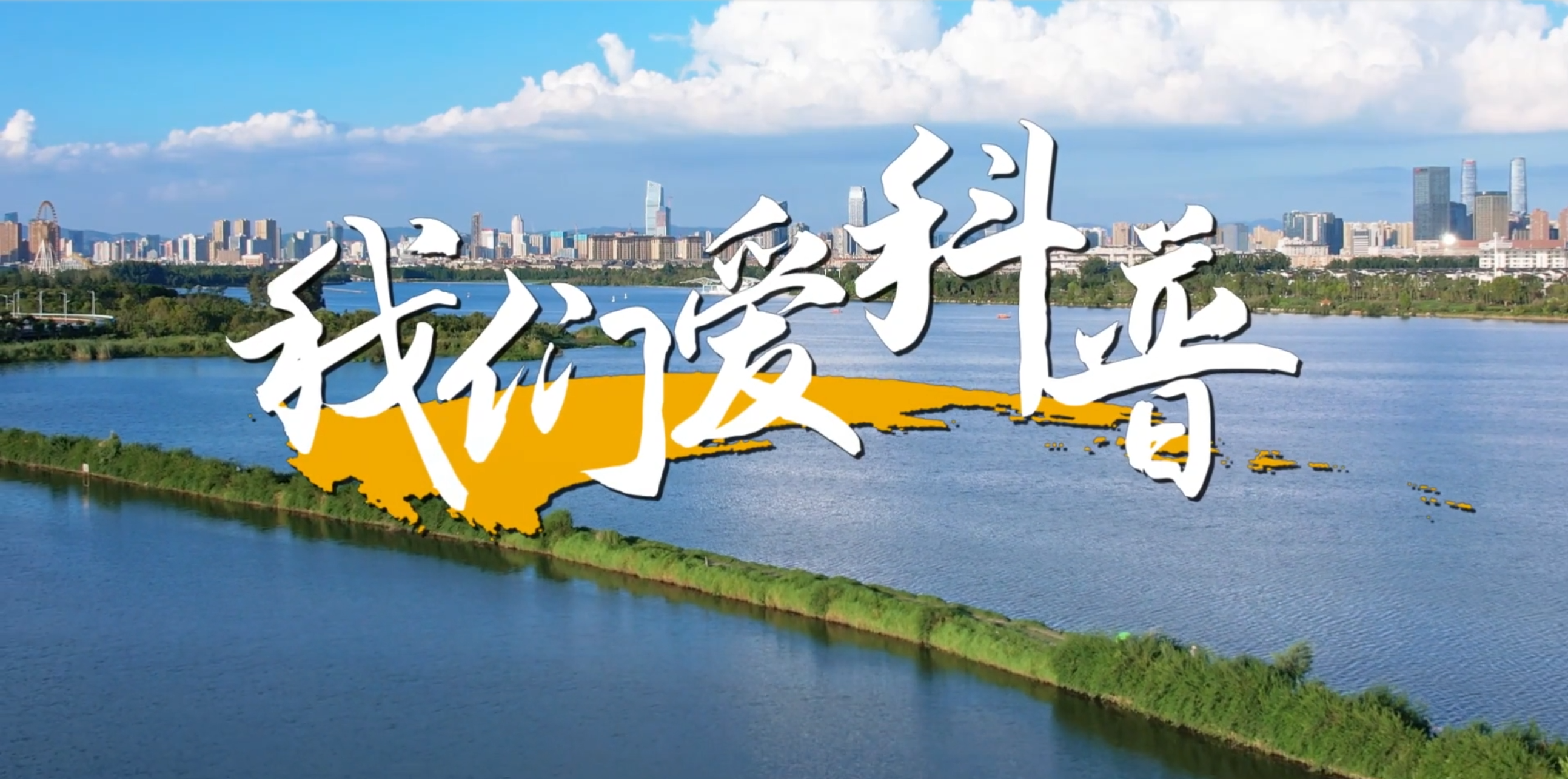 《我们爱科普》丨以光启智，看见春城大地科普力量