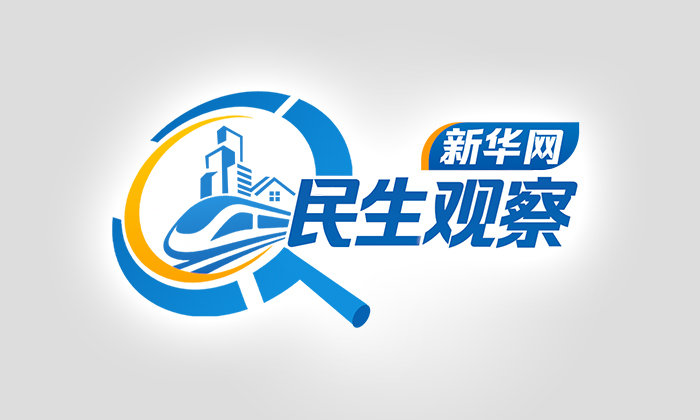 新华网民生观察丨协同共治 保障二手房交易资金安全