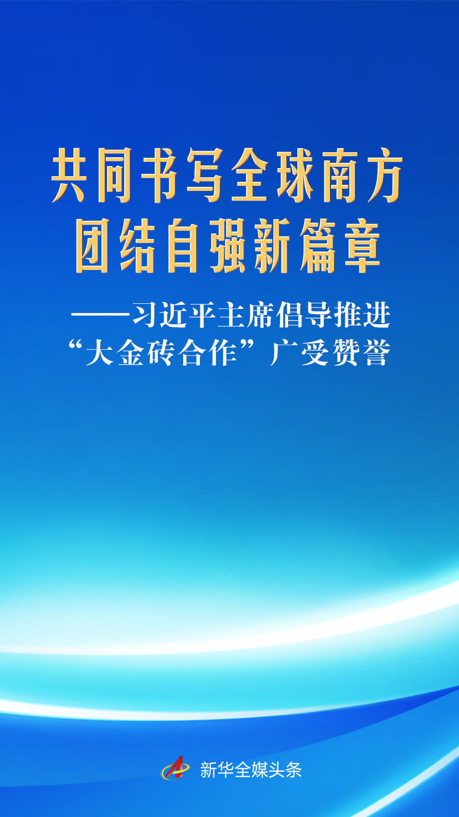 习近平主席倡导推进“大金砖合作”广受赞誉