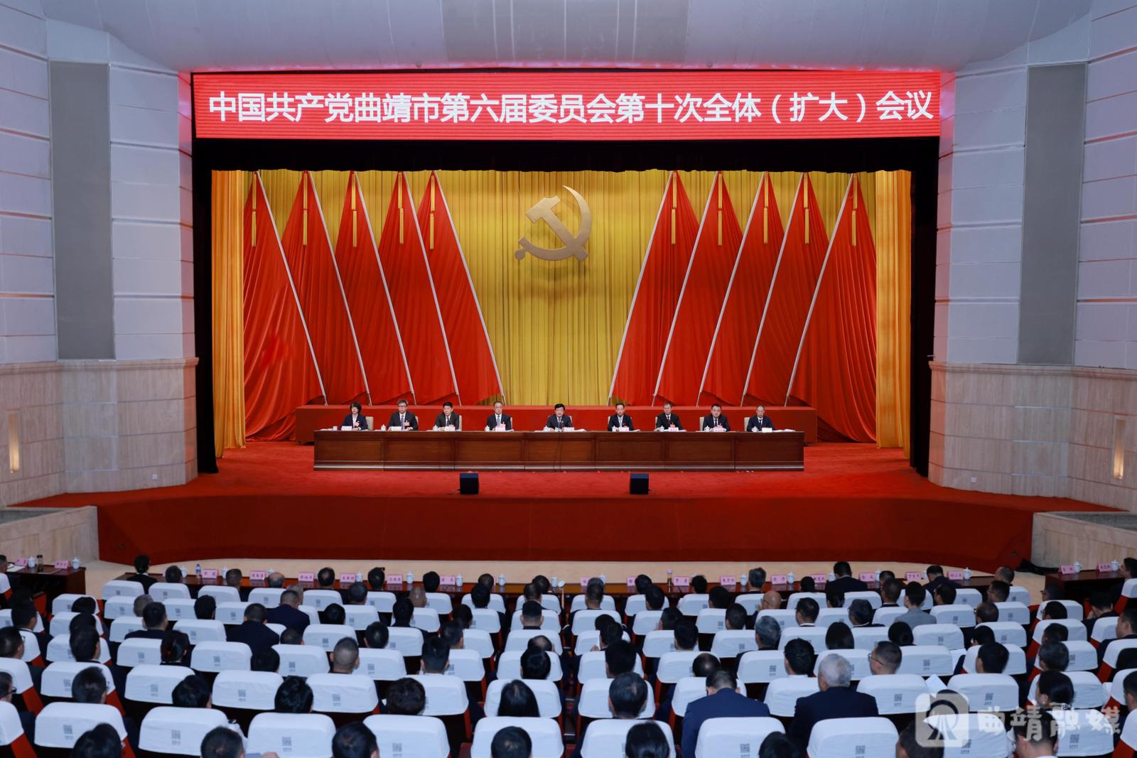 中共曲靖市委六届十次全体（扩大）会议举行