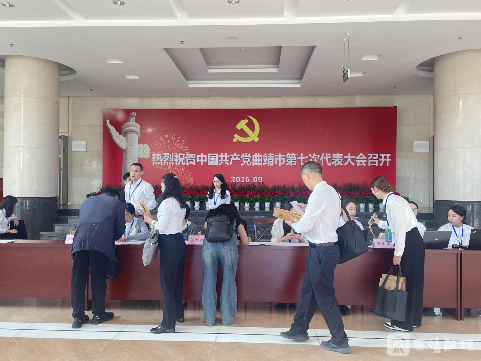 【聚焦曲靖市第七次党代会】肩负使命赴盛会 实干担当启新程——曲靖市第七次党代会代表报到