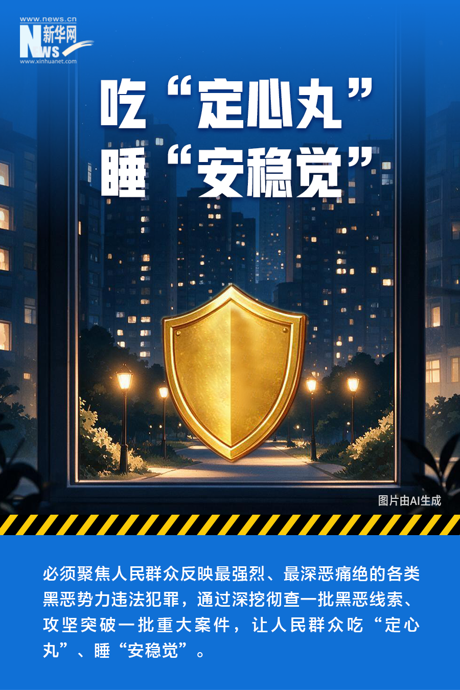 准、稳、狠——速览我国深化扫黑除恶专项斗争最新部署