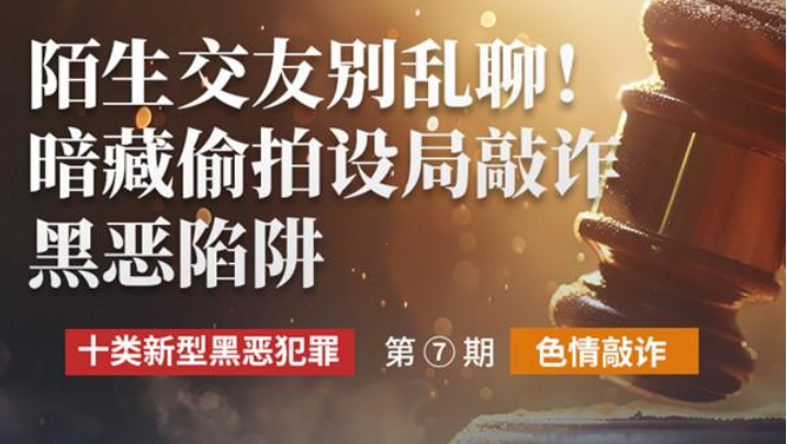 创意海报|陌生交友别乱聊!暗藏偷拍设局敲诈黑恶陷阱