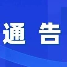 麒麟区关于征集涉黑涉恶违法犯罪线索的通告