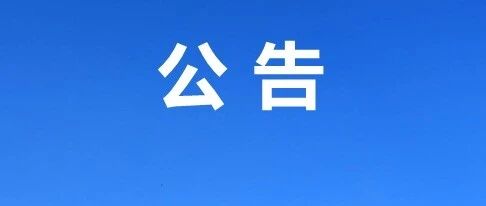关于征集金融领域涉黑涉恶问题线索的公告