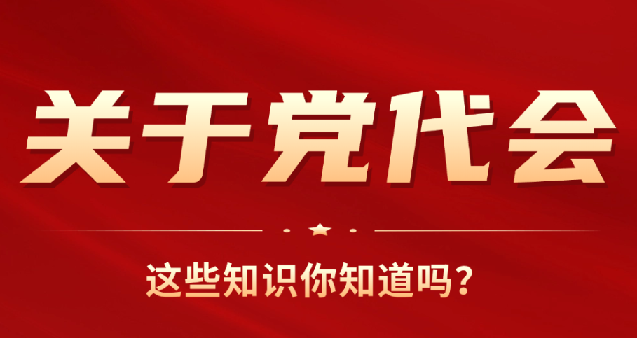 【喜迎曲靖市第七次党代会】关于党代会，这些知识你知道吗？