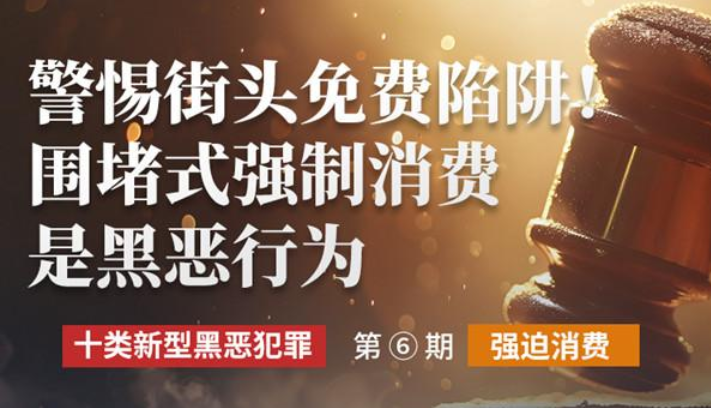 创意海报|警惕街头免费陷阱!围堵式强制消费是黑恶行为
