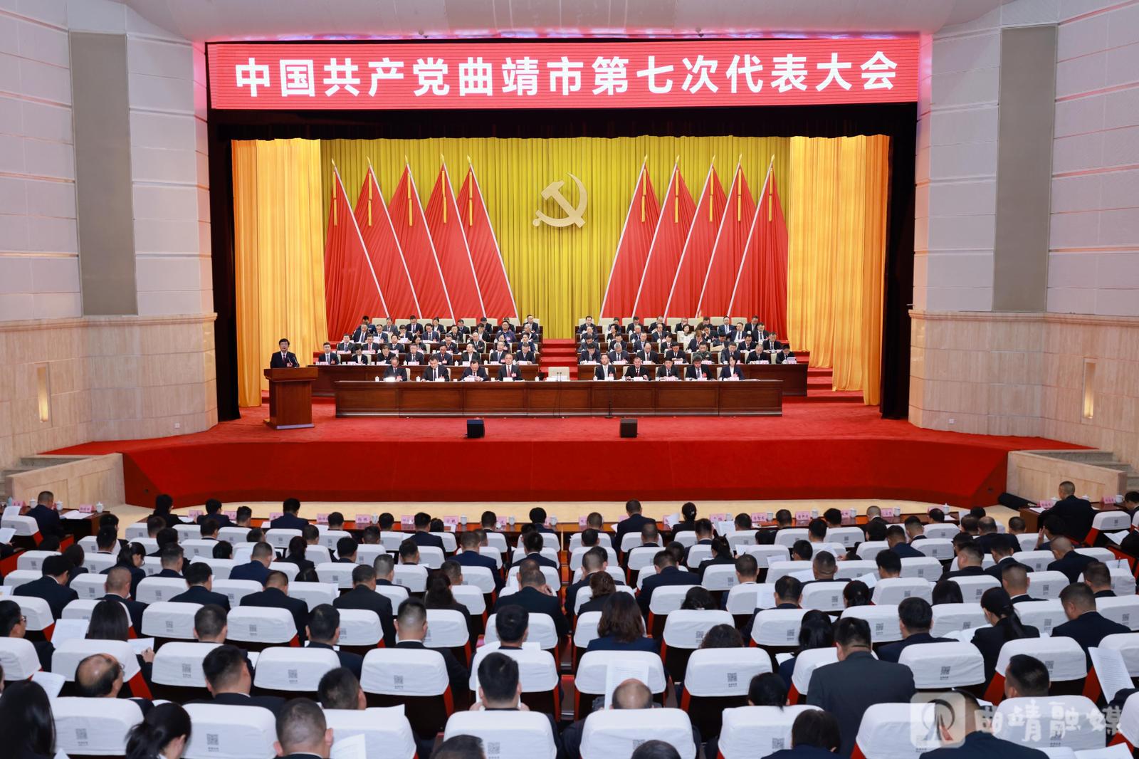 坚定不移沿着习近平总书记指引的方向阔步前进  在开创中国式现代化云南发展新局面中谱写曲靖新篇章  市第七次党代会隆重开幕